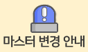 마스터 변경신청 바로가기